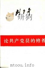 论共产党员的修养   1997  PDF电子版封面  7010006881  刘少奇著 