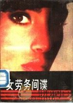 女劳务间谍   1989  PDF电子版封面  7538505245  （英）格兰杰著；郝启成，王跃译 