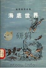 海底世界  第2版   1979  PDF电子版封面  12017·186  朱大奎著（南京大学） 