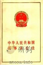 中华人民共和国民事诉讼法（1991 PDF版）