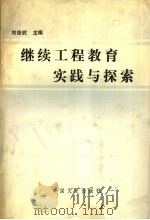 继续工程教育实践与探索   1991  PDF电子版封面  750340552X  刘世武主编；杨玉岭副主编 