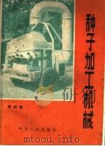 种子加工机械   1983  PDF电子版封面  15086·164  李树春编 