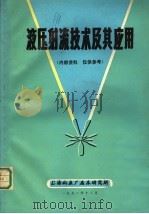 液压射流技术及其应用   1971  PDF电子版封面    上海机床厂磨床研究所编 