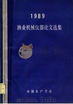 1989渔业机械仪器论文选集     PDF电子版封面    中国水产学会 