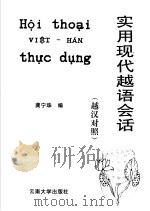 实用现代越语会话  越汉对照（1997 PDF版）