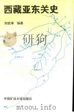 西藏亚东关史   1997  PDF电子版封面  7810407155  刘武坤编著 