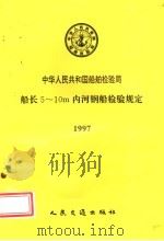 中华人民共和国船舶检验局  船长5-10m内河钢船检验规定 1997   1997  PDF电子版封面  7114025491   