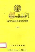 中华人民共和国船舶检验局  内河汽油挂机船检验规则  1997（1997 PDF版）