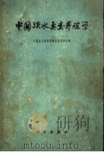 中国淡水鱼养殖学   1961  PDF电子版封面  13031·1528  中国淡水养鱼经验总结委员会编 