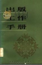 出版工作手册   1984  PDF电子版封面  15185·19  王天恩等编 