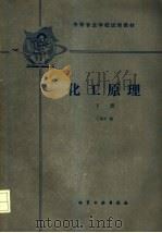 中等专业学校试用教材  化工原理  下   1987  PDF电子版封面  7502504435  王振中编 