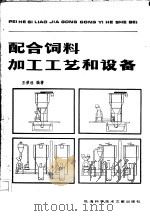 配合饲料加工工艺和设备   1985  PDF电子版封面  16192·36  王荣祖编著 