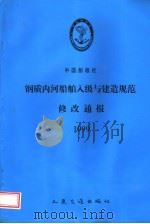 中国船级社  钢质内河船舶入级与建造规范修改通报  1999（1998 PDF版）