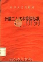 中华人民共和国计量加工人技术等级标准   1984  PDF电子版封面  15210·427   