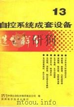 自控系统成套设备选型样本  第13分册   1988  PDF电子版封面  7536902174  中国自动化控制系统总公司编 