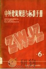 中外建筑规范与标准手册  第6册   1983  PDF电子版封面  15217·103   