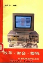 改革·财会·接轨   1994  PDF电子版封面  7504619345  徐文浩编著 