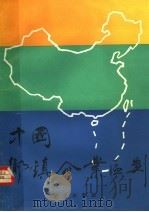 中国乡镇企业区划（1990 PDF版）