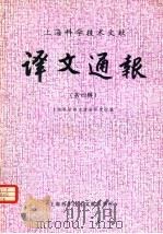 上海科学技术文献  译文通报  第4辑（1981 PDF版）