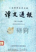 上海科学技术文献  译文通报  第39辑   1990  PDF电子版封面  780513572X  上海科学技术情报研究所编 