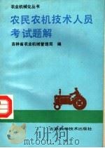 农民农机技术人员考试题解（1990 PDF版）
