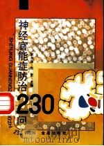 神经官能症防治230问   1996  PDF电子版封面  7508203372  窦永起，张雷主编；郑从江，王新宇编著 