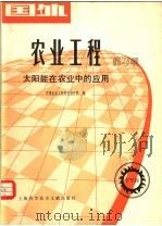 国外农业工程  第3辑  太阳能在农业中的应用   1980  PDF电子版封面  16192·13  中国农业工程研究设计院编 