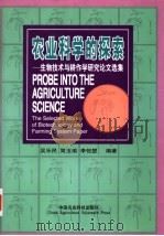 农业科学的探索  生物技术与耕作学研究论文选集   1999  PDF电子版封面  7801197828  吴乐民等编著 