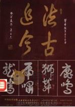 叶尚志书法集（1994 PDF版）
