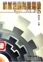 机械企业形象塑造   1997  PDF电子版封面  7111056795  龚凯进主编 
