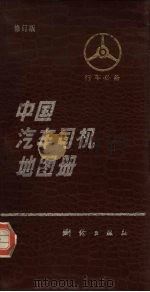 中国汽车司机地图册  修订版（1986 PDF版）