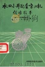 水田小井配套柴油机使用技术   1989  PDF电子版封面  7538405305  长春市农业机械管理局，长春市水利局编 