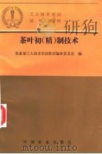 茶叶初  精  制技术（1994 PDF版）