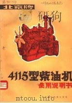 北京牌4115型柴油机使用说明书   1981  PDF电子版封面  15216·内002  北京内燃机总厂编 