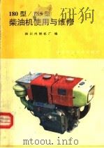 180型/185型柴油机使用与维修   1988  PDF电子版封面  7530403303  四川内燃机厂编 