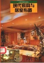 现代家具与居室布置（1995 PDF版）