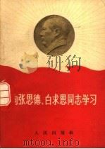 向张思德、白求恩同志学习（1966 PDF版）