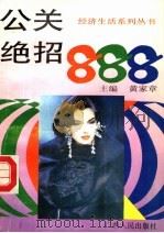 公关绝招888   1994  PDF电子版封面  7219028113  黄家章主编；韦玖灵，张军，胡玉兰，林春丽，吴惠红，张培胜编写 