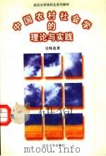中国农村社会学的理论与实践   1998  PDF电子版封面  730702537X  吴怀连著 