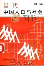 当代中国人口与社会（1994 PDF版）