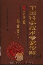 中国科学技术专家传略  农学编  综合卷1（1996 PDF版）
