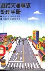 道路交通事故手册（1991 PDF版）
