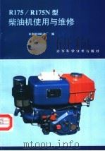R175/R175N型柴油机使用与维修   1989  PDF电子版封面  7530406191  杭州柴油机总厂，丁志强编著 