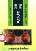 肉兔·獭兔·彩色长毛兔   1997  PDF电子版封面  7543910586  上海绿洲经济动物科技公司编 