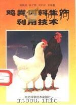 鸡粪饲料生产利用技术（1998 PDF版）