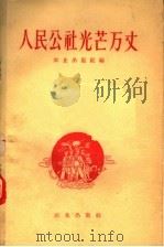 人民公社光芒万丈  公社经济调查   1959  PDF电子版封面  4144·115  农业出版社编 