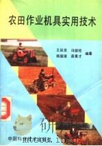 农田作业机具实用技术（1991 PDF版）