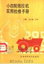 小四轮拖拉机实用检修手册（1990 PDF版）