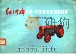 红河牌丰收-37型拖拉机结构图册   1974  PDF电子版封面  15113·62  广西柳州拖拉机厂编 
