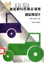 拖拉机与农用运输车的实用设计   1996  PDF电子版封面  7111052803  李晋善，谭德荣编著 